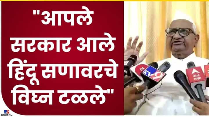 Anna Hajare : अण्णा हजारेंचा पहिल्यांदाच केजरीवालांवर हल्लाबोल..! काय आहे कारण? Anna Hajare : अण्णा हजारेंचा पहिल्यांदाच केजरीवालांवर हल्लाबोल..! काय आहे कारण?