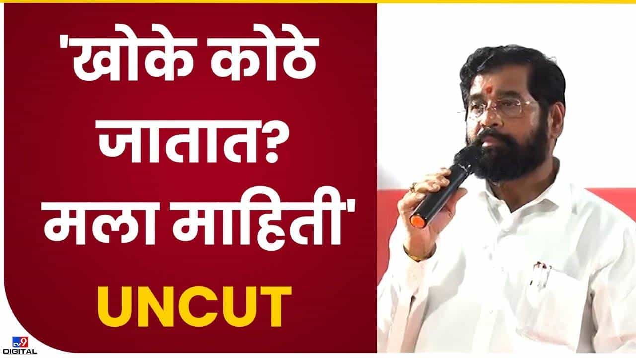 Eknath Shinde : विकास कामाने उत्तर देण्याचा प्रयत्न, अन्यथा खोके कोठून येतात अन् कुठे जातात याचा खुलासा होईल, मुख्यमंत्र्यांचा रोष कुणावर?