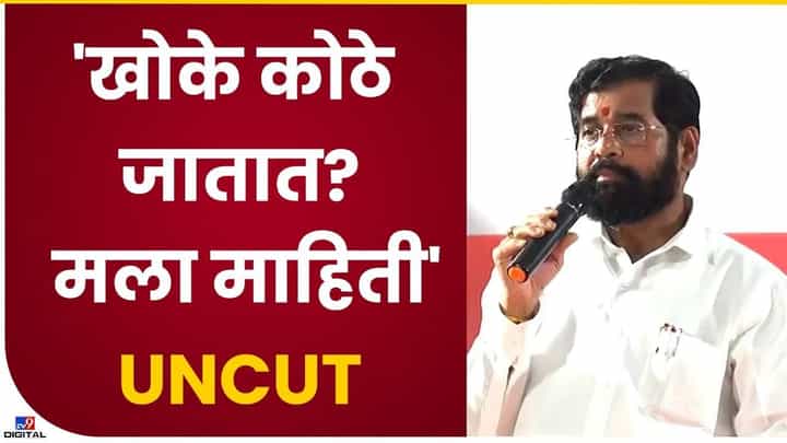 Eknath Shinde : विकास कामाने उत्तर देण्याचा प्रयत्न, अन्यथा खोके कोठून येतात अन् कुठे जातात याचा खुलासा होईल, मुख्यमंत्र्यांचा रोष कुणावर? Eknath Shinde : विकास कामाने उत्तर देण्याचा प्रयत्न, अन्यथा खोके कोठून येतात अन् कुठे जातात याचा खुलासा होईल, मुख्यमंत्र्यांचा रोष कुणावर?