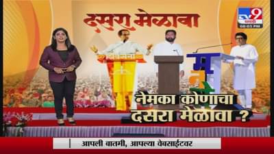 शिवाजी पार्कवर दसरा मेळावा कोणाचा, शिवसेनेसह शिंदे गट, मनसेचाही मेळावा?