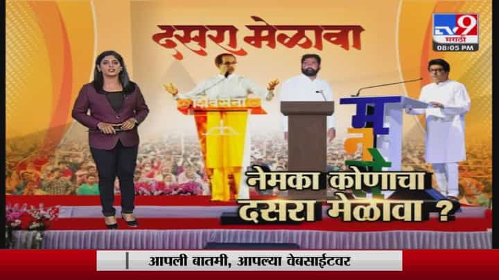 शिवाजी पार्कवर दसरा मेळावा कोणाचा, शिवसेनेसह शिंदे गट, मनसेचाही मेळावा? शिवाजी पार्कवर दसरा मेळावा कोणाचा, शिवसेनेसह शिंदे गट, मनसेचाही मेळावा?