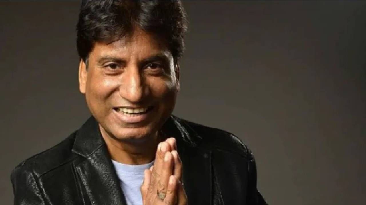 Raju Srivastav | राजू श्रीवास्तव यांच्यावर गेल्या 21 दिवसांपासून उपचार सुरू, जाणून घ्या आता त्यांची प्रकृती नेमकी कशी आहे? Raju Srivastav | राजू श्रीवास्तव यांच्यावर गेल्या 21 दिवसांपासून उपचार सुरू, जाणून घ्या आता त्यांची प्रकृती नेमकी कशी आहे?