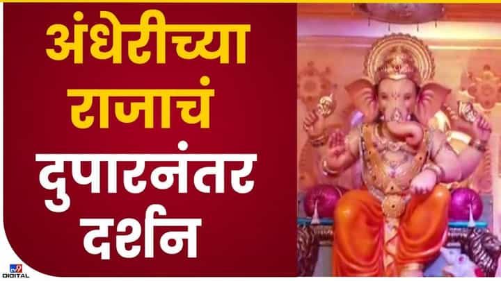 अंधेरीच्या राजाच्या दर्शनासाठी भक्तांची गर्दी अंधेरीच्या राजाच्या दर्शनासाठी भक्तांची गर्दी