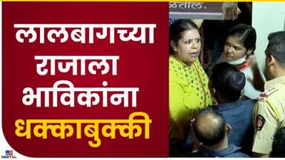 लालबागच्या राजाच्या दर्शधनासाठी धक्काबुक्की…