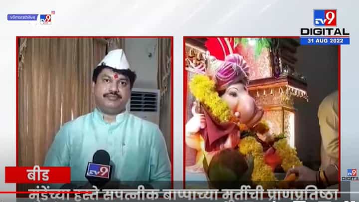 धनंजय मुंडे यांच्या घरी 10 दिवसांसाठी गणेशाचं आगमन धनंजय मुंडे यांच्या घरी 10 दिवसांसाठी गणेशाचं आगमन