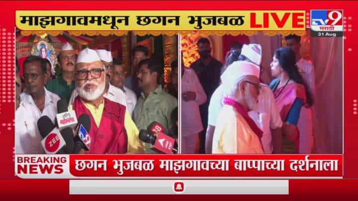 सर्व राज्यकर्त्यांना बुद्धी दे;भुजबळांचं बाप्पाकडे साकडं सर्व राज्यकर्त्यांना बुद्धी दे;भुजबळांचं बाप्पाकडे साकडं