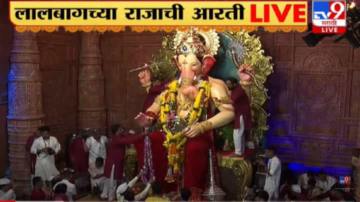 'लालबागच्या राजा'च्या आरतीला भाविक मोठ्या संख्येने उपस्थित 'लालबागच्या राजा'च्या आरतीला भाविक मोठ्या संख्येने उपस्थित