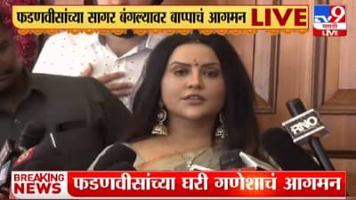 ‘महाराष्ट्रात सुख, समृद्धी येवो’; अमृता फडणवीसांचं बाप्पाकडे साकडं