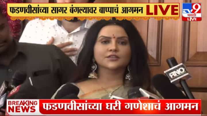 'महाराष्ट्रात सुख, समृद्धी येवो'; अमृता फडणवीसांचं बाप्पाकडे साकडं 'महाराष्ट्रात सुख, समृद्धी येवो'; अमृता फडणवीसांचं बाप्पाकडे साकडं