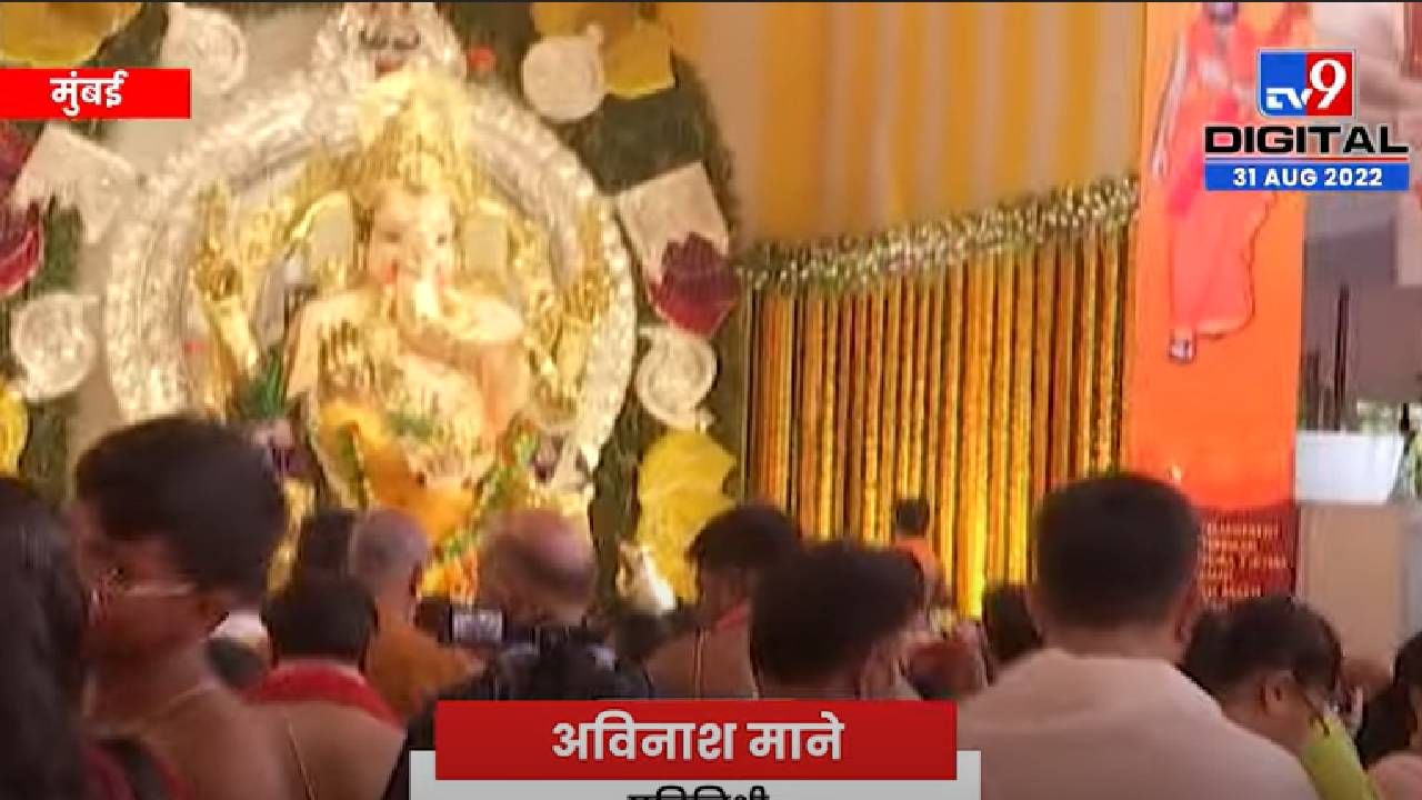 VIDEO : GSB Ganapati | वडाळ्यातील जीएसबी गणपती बाप्पाच्या दर्शनासाठी भाविकांनी गर्दी
