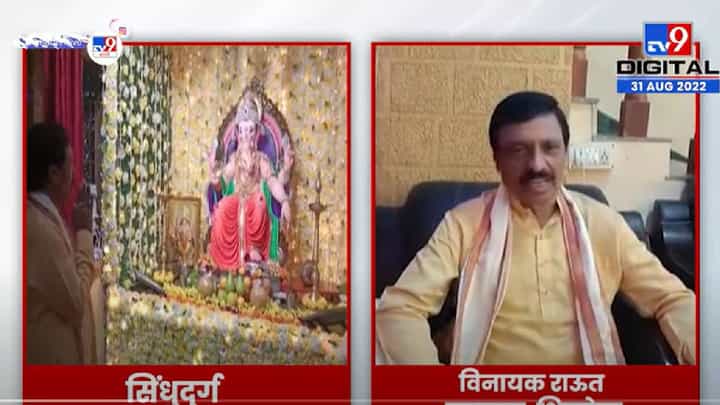 VIDEO : Vinayank Raut यांच्या घरी बाप्पाचं जल्लोषात स्वागत VIDEO : Vinayank Raut यांच्या घरी बाप्पाचं जल्लोषात स्वागत