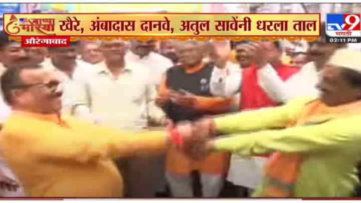 VIDEO : Aurangabad Ganeshotsav | खैरे,अंबादास दानवे,अतुल सावेंनी धरला ताल VIDEO : Aurangabad Ganeshotsav | खैरे,अंबादास दानवे,अतुल सावेंनी धरला ताल