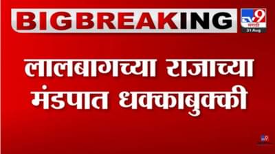 लालबागच्या राजाच्या मंडपात भाविकांना धक्काबुक्की! पाहा व्हिडीओ, महिला भाविक आणि सुरक्षा रक्षकांमध्ये वाद