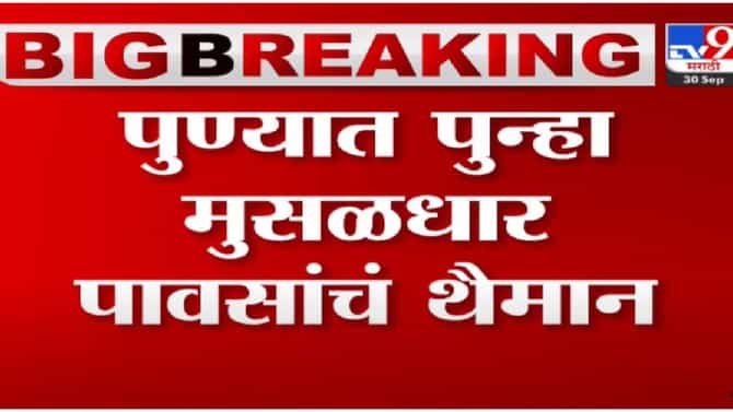 Pune Rain : पुणेकरांना पावसाने झोडपले, रस्त्यावर पाणीच-पाणी, झाडेही उन्मळून पडली