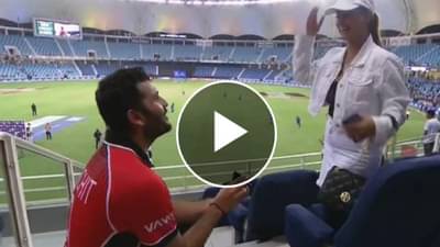 IND vs HKG: सामना हरला पण मन तिच्यात गुंतलं, हाँगकाँगच्या क्रिकेटपटूकडून स्टेडियममध्येच तरुणीला प्रपोज, VIDEO