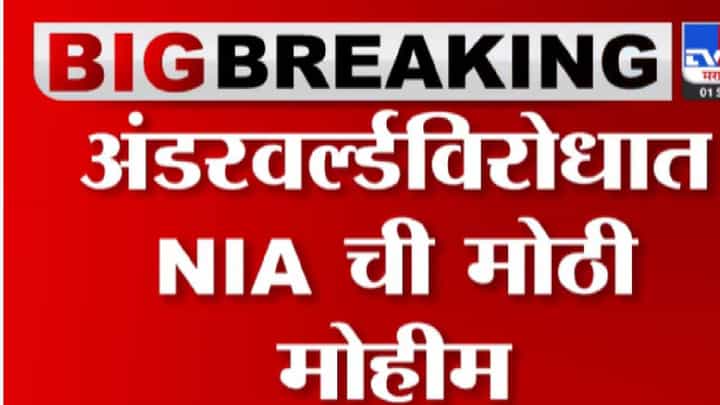 NIA दाऊद गँगच्या मुसक्या आवळणार, मुंबई अंडरवर्ल्डविरोधात कारवाईची तयारी NIA दाऊद गँगच्या मुसक्या आवळणार, मुंबई अंडरवर्ल्डविरोधात कारवाईची तयारी
