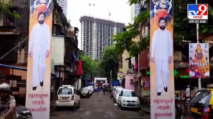 मुंबईत आदित्य ठाकरेंच्या बालेकिल्ल्यात एकनाथ शिंदेंचे बॅनर्स मुंबईत आदित्य ठाकरेंच्या बालेकिल्ल्यात एकनाथ शिंदेंचे बॅनर्स