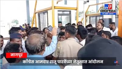Video: नागपूरात काँग्रेसचे टोल नाक्यावर आंदोलन, काय आहे नेमके प्रकरण?