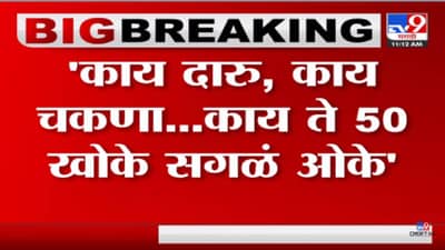 Video: काय दारू, काय चकणा, काय ते 50 खोके सगळं ओके- शिवसेनेची बोचरी टीका