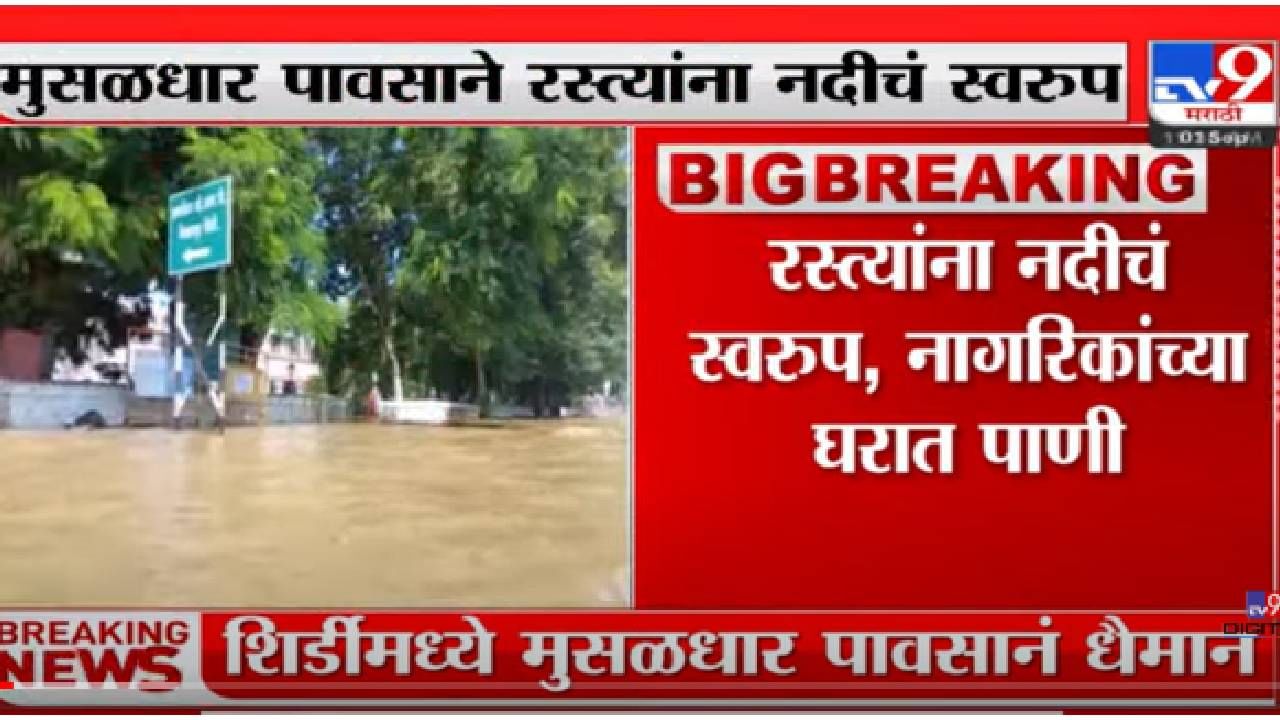 VIDEO : Shirdi Flood | शिर्डीमध्ये मुसळधार पावसानं थैमान;साईप्रसादालय,शासकीय विश्रामगृहात पाणी शिरलं