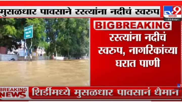 VIDEO : Shirdi Flood | शिर्डीमध्ये मुसळधार पावसानं थैमान;साईप्रसादालय,शासकीय विश्रामगृहात पाणी शिरलं VIDEO : Shirdi Flood | शिर्डीमध्ये मुसळधार पावसानं थैमान;साईप्रसादालय,शासकीय विश्रामगृहात पाणी शिरलं