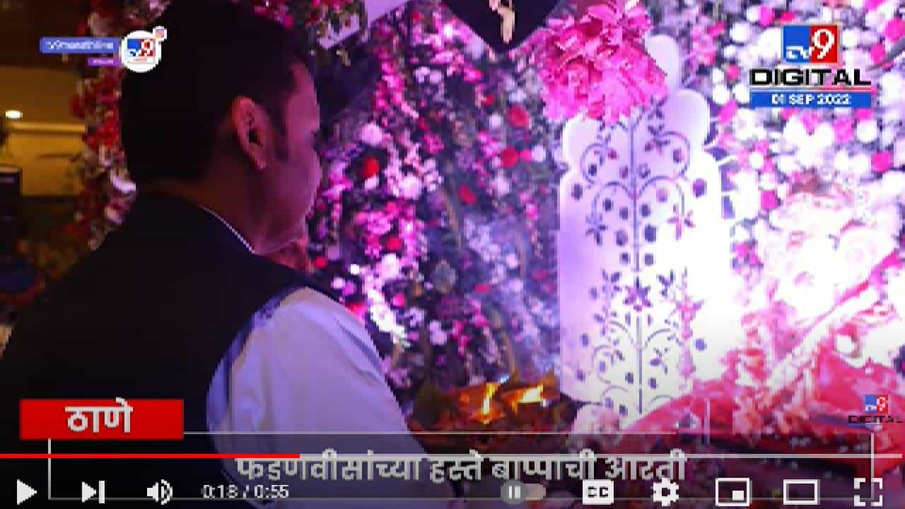 Devendra Fadnavis | देवेंद्र फडणवीस यांनी केली मुख्यमंत्र्यांच्या घरी बाप्पांची आरती, आज ठाणे येथील घरी उपमुख्यमंत्री Devendra Fadnavis | देवेंद्र फडणवीस यांनी केली मुख्यमंत्र्यांच्या घरी बाप्पांची आरती, आज ठाणे येथील घरी उपमुख्यमंत्री