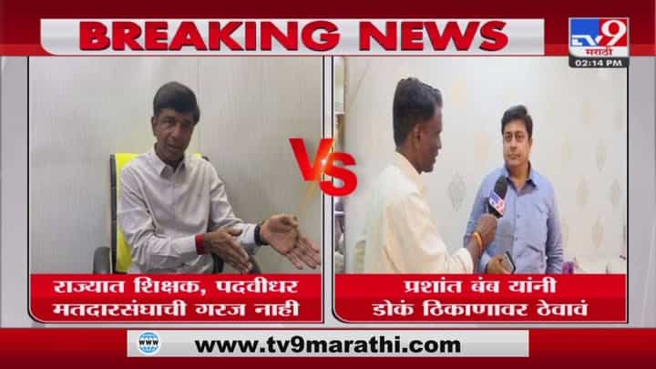 Education : शिक्षक मतदार संघावरुन राजकारण..! आ.प्रशांत बंब अन् अभिजीत वंजारीमध्ये शाब्दिक चकमक Education : शिक्षक मतदार संघावरुन राजकारण..! आ.प्रशांत बंब अन् अभिजीत वंजारीमध्ये शाब्दिक चकमक