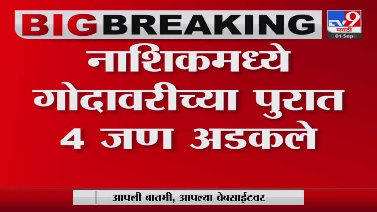 Nashik : गोदावरीच्या पुरात चारजण अडकले, अचानक आललेल्या पुरामुळे घडली दुर्घटना