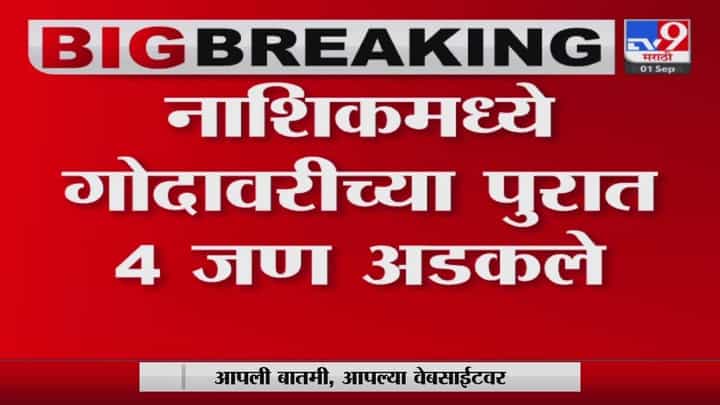 Nashik : गोदावरीच्या पुरात चारजण अडकले, अचानक आललेल्या पुरामुळे घडली दुर्घटना Nashik : गोदावरीच्या पुरात चारजण अडकले, अचानक आललेल्या पुरामुळे घडली दुर्घटना