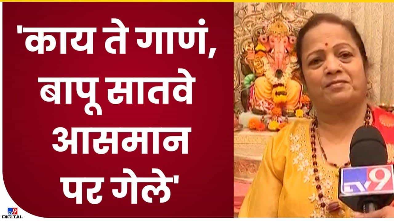 Kishori Pednekar : एक गाणं व्हायरल झाल्यानं काही होत नाही, जनताच धडा शिकवेल, पेडणेकरांचा शहाजीबापूंना टोला Kishori Pednekar : एक गाणं व्हायरल झाल्यानं काही होत नाही, जनताच धडा शिकवेल, पेडणेकरांचा शहाजीबापूंना टोला
