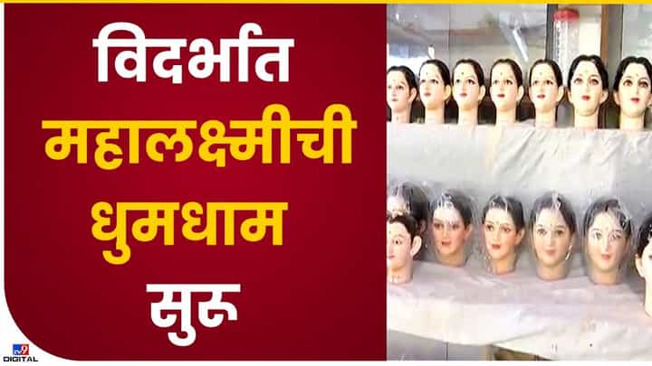 Mahalakshmi : विदर्भात महालक्ष्मीच्या आगमनाची तयारी, 56 भोग केले जाणार Mahalakshmi : विदर्भात महालक्ष्मीच्या आगमनाची तयारी, 56 भोग केले जाणार