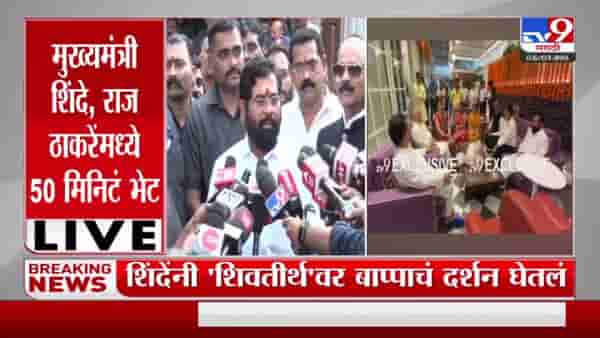 Eknath Shinde : मुख्यमंत्री शिंदे – राज ठाकरेंमध्ये 50 मिनिटं भेट, शिंदेंनी घेतले ठाकरेंच्या घरी बाप्पाचे दर्शन