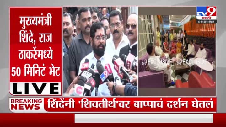 Eknath Shinde : मुख्यमंत्री शिंदे - राज ठाकरेंमध्ये 50 मिनिटं भेट, शिंदेंनी घेतले ठाकरेंच्या घरी बाप्पाचे दर्शन Eknath Shinde : मुख्यमंत्री शिंदे - राज ठाकरेंमध्ये 50 मिनिटं भेट, शिंदेंनी घेतले ठाकरेंच्या घरी बाप्पाचे दर्शन
