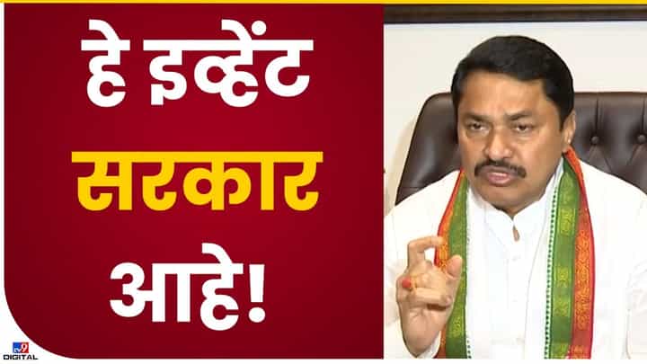 Nana Patole : महाराष्ट्रातलं ईडी, भाजपप्रणित सरकार हे इव्हेंटबाज, नाना पटोले यांची टीका Nana Patole : महाराष्ट्रातलं ईडी, भाजपप्रणित सरकार हे इव्हेंटबाज, नाना पटोले यांची टीका