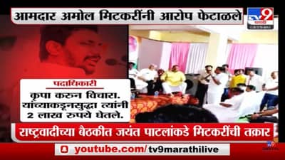 Special Report | अमोल मिटकरींवर 10 टक्के कमिशनचा आरोप