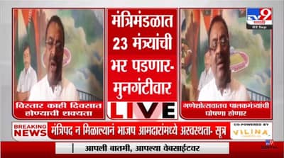 Cabinet expansion: मंत्रिमंडळ विस्तार लांबण्याची शक्यता- सूत्र