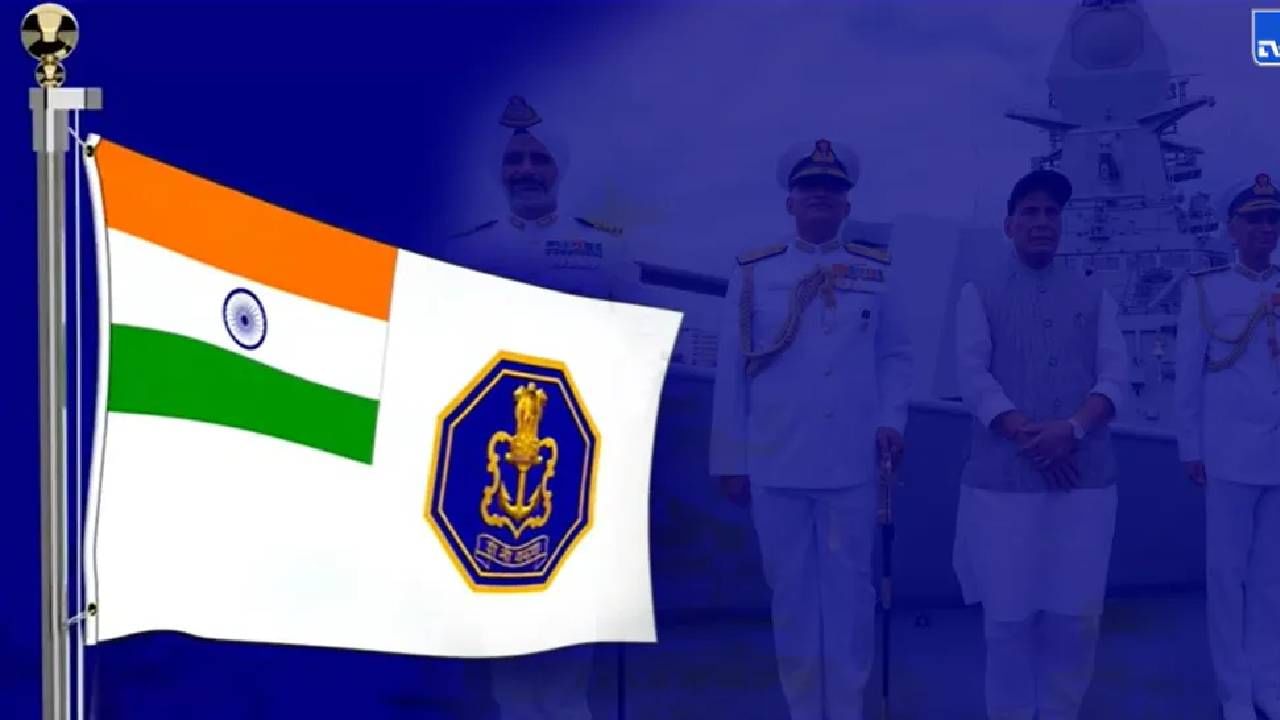Indian Navy ला मिळाला नवीन ध्वज; गुलामगिरीच्या प्रतिकापासून मुक्ती; नव्या ध्वजाबद्दल पंतप्रधान म्हणाले...