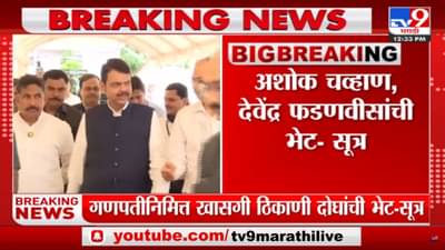 Ashok Chavan : अशोक चव्हाण-देवेंद्र फडणवीस भेट, राजकीय विषयावर चर्चा?