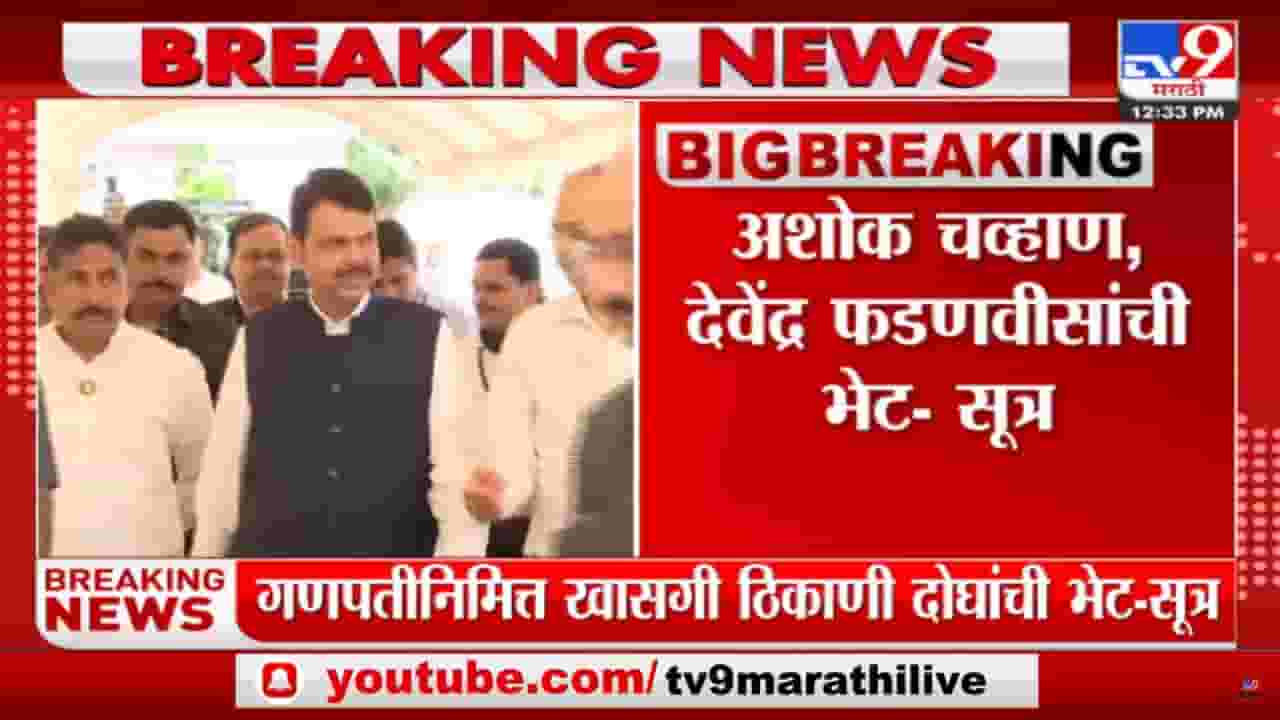 Ashok Chavan : अशोक चव्हाण-देवेंद्र फडणवीस भेट, राजकीय विषयावर चर्चा? Ashok Chavan : अशोक चव्हाण-देवेंद्र फडणवीस भेट, राजकीय विषयावर चर्चा?