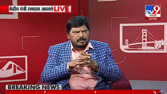 भाजपाला राज ठाकरेंची गरज नाही, फायद्यापेक्षा नुकसान जास्त, रामदास आठवलेंचा इशारा