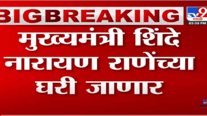 CM Ekanath shinde: मुख्यमंत्री एकनाथ शिंदेच्या नारायण राणे घरी बाप्पाचे घेणार दर्शन CM Ekanath shinde: मुख्यमंत्री एकनाथ शिंदेच्या नारायण राणे घरी बाप्पाचे घेणार दर्शन