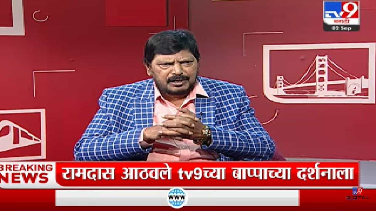 Ramdas Athawale | 'ज्यांनी उद्धव ठाकरेंच्या सत्तेचे बंद केले आहेत धंदे, त्यांचे नावं एकनाथ शिंदे', रामदास आठवले यांच्या कवितेने पिकली खसखस