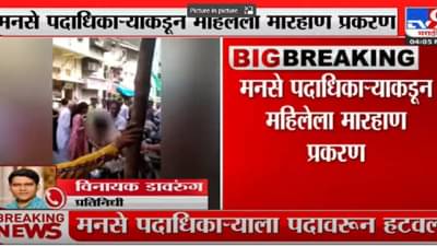 MNS : महिलांचा आदरच, महिलेला मारहाण प्रकरणी त्या पदाधिकाऱ्याची मनसेतून हकालपट्टी, काय म्हटलंय पक्षाच्या पत्रात?