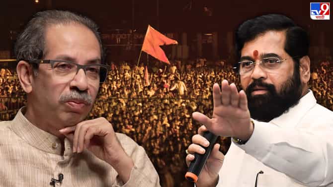 दसरा मेळाव्यावरुन होणार रणकंदन? आता शिंदे गटाकडूनही मेळाव्यासाठी मुंबई महापालिकेत अर्ज, आमदारांना दसऱ्याला मुंबईत राहण्याचे आदेश