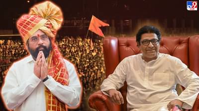 Shivsena Dasara Melava 2022: शिंदे गटाच्या दसरा मेळाव्यात राज ठाकरे प्रमुख पाहुणे म्हणून येणार?