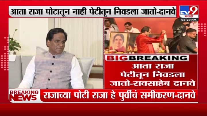 Raosaheb Danve : राजाची निवड आता पेटीतून, दानवेंचे टीकास्त्र कुणावर..! Raosaheb Danve : राजाची निवड आता पेटीतून, दानवेंचे टीकास्त्र कुणावर..!