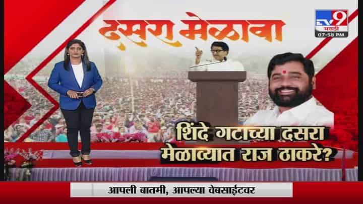 Raj Thackeray : शिवसेनेच्या दसरा मेळाव्यात राज ठाकरे बोलणार? Raj Thackeray : शिवसेनेच्या दसरा मेळाव्यात राज ठाकरे बोलणार?