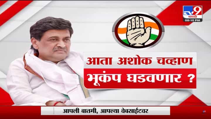 Special Report | अशोक चव्हाण काँग्रेसमध्ये भूकंप आणणार? Special Report | अशोक चव्हाण काँग्रेसमध्ये भूकंप आणणार?