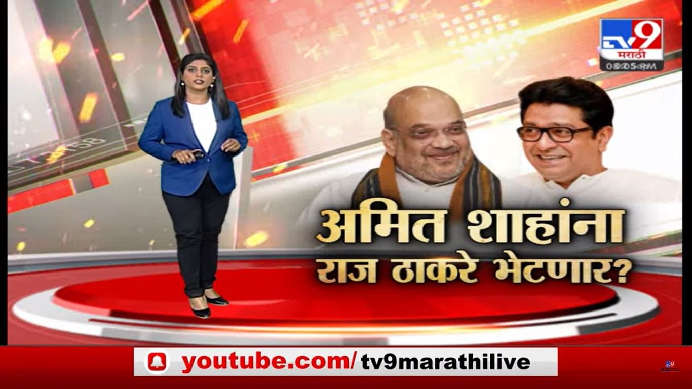 Special Report अमित शाहा राज ठाकरेंची भेट घेणार Marathi News Amit Shah Will Meet Raj 3343