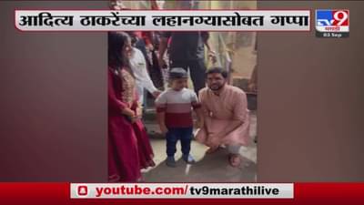 चिमुकल्याचा आदित्य ठाकरेंना दिला विश्वास